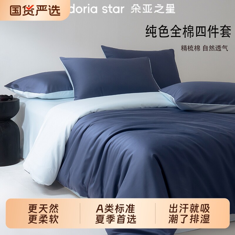 朵亚之星夏天纯色床上床单三四件套全棉纯棉贡缎床笠罩被套枕头套