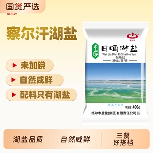 青海察尔汗未加碘日晒湖盐400g未添加抗结剂食盐无碘食用青藏家用