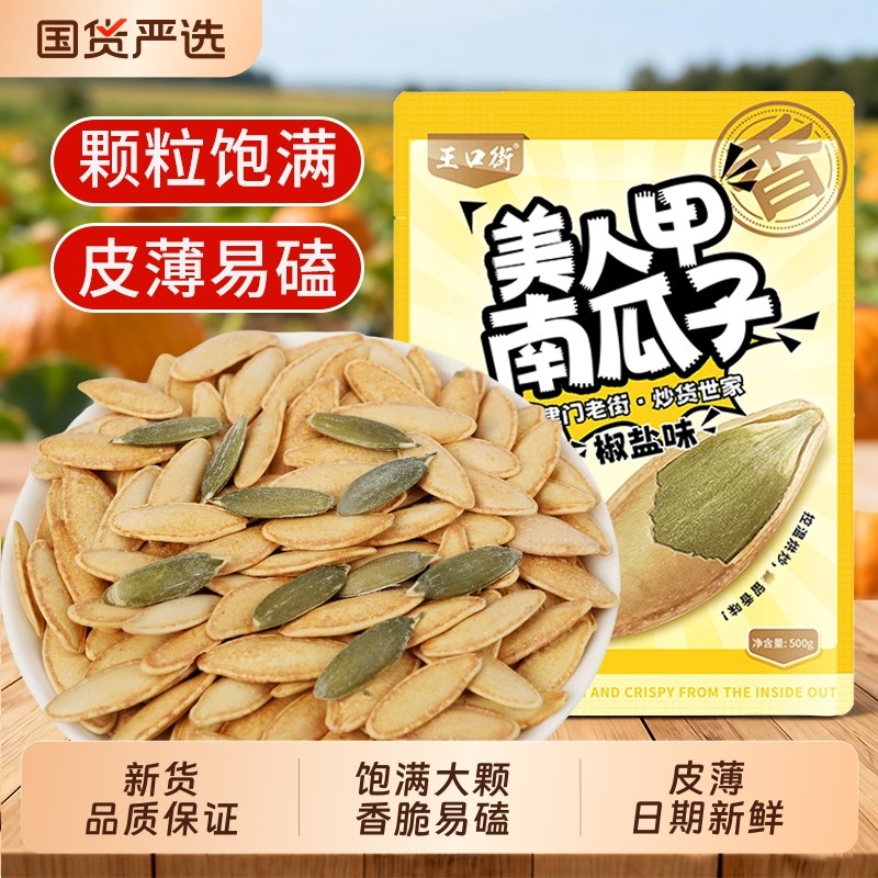 王口街大颗粒新疆美人甲南瓜子椒盐味原味解馋零食新货休闲炒货