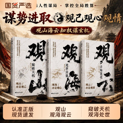 观山观海观云正版书籍窥破天机处世良策舌灿莲花悟谋略吃透人心博弈遇事从容破局懂悟世事职场人际交往书科学院士阅读时代力量