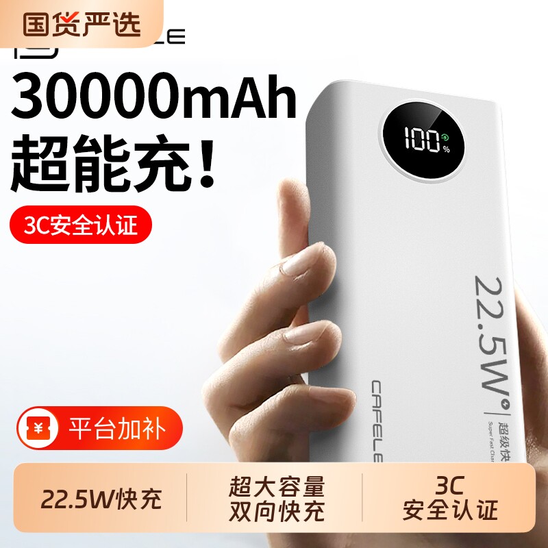 卡斐乐30000毫安充电宝22.5w超级快充手机通用便携移动电源超大容量3C认证户外适用苹果安卓闪充高颜值