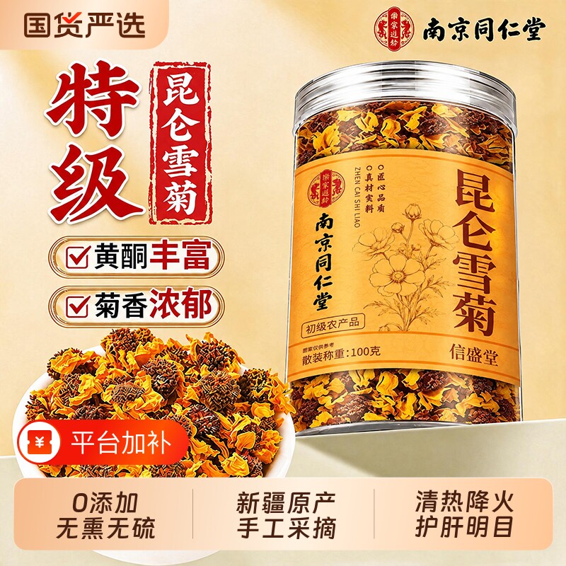 昆仑雪菊新疆特产菊花茶正品官方旗舰特级胎菊野菊花去火解清热毒