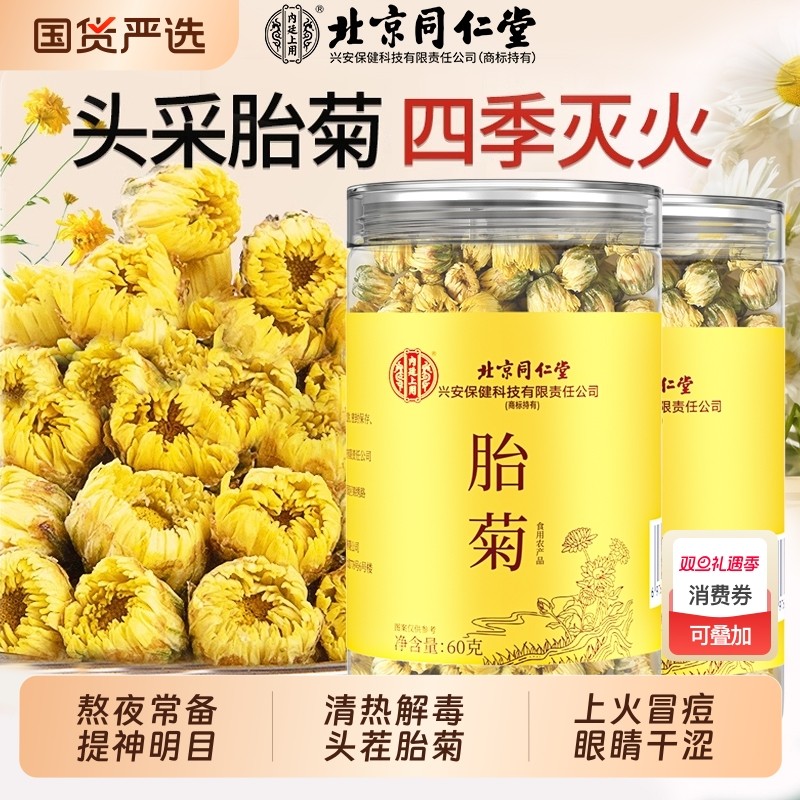 北京同仁堂菊花茶胎菊白特正品级贡菊花杭凉茶叶干清火内廷上用