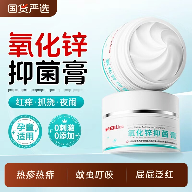 长白山医用氧化锌抑菌软膏炉甘石红屁屁蚊虫叮咬止痒湿热疹正品