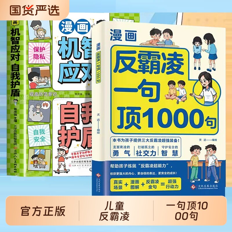 漫画反霸凌自我保护绘本一句顶1000句正版孩子身边的那些安全事儿