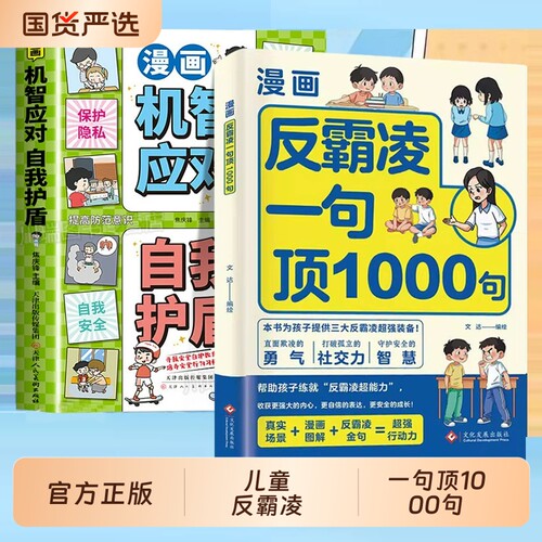 漫画反霸凌自我保护绘本一句顶1000句正版孩子身边的那些安全事儿儿童反霸凌意识启蒙远离危险学会安全教育故事书小学课外阅读书籍
