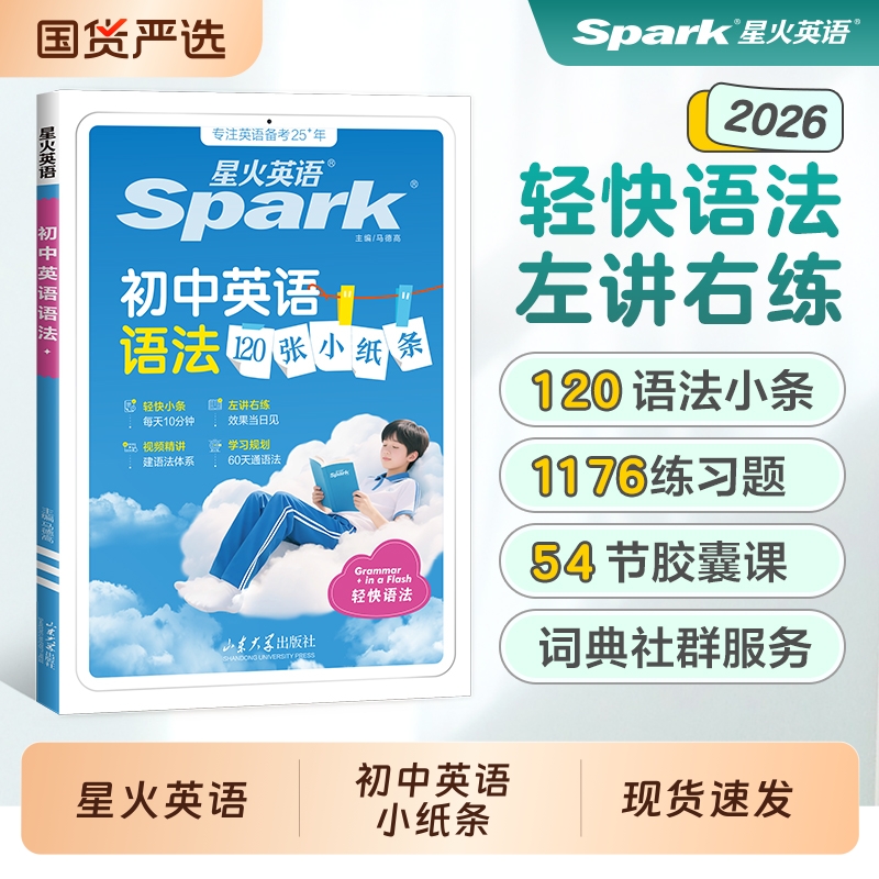 星火英语语法120小纸条