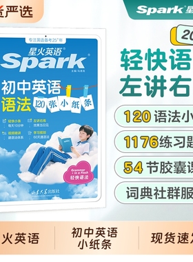 2026星火英语初中语法小纸条英语轻中考知识点初一初二初三英语语法专项训练习题七年级八九年级语法书120词汇口诀作文填空高频