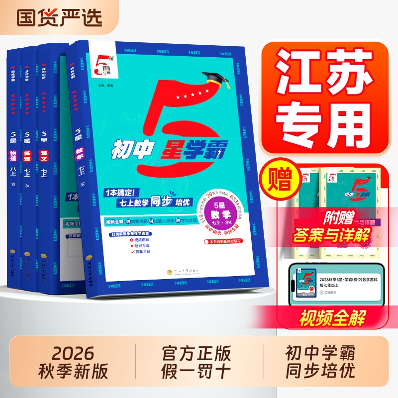 五星学霸语文数学英语同步训练图片
