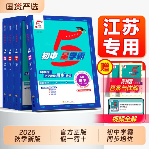 五星学霸语文数学英语同步训练