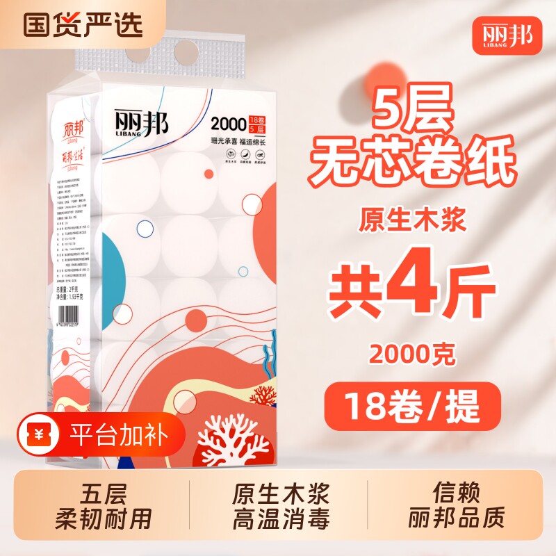 丽邦卷纸4斤装家用纸巾厕纸卫生间实惠装粗手纸大卷实心五层原生