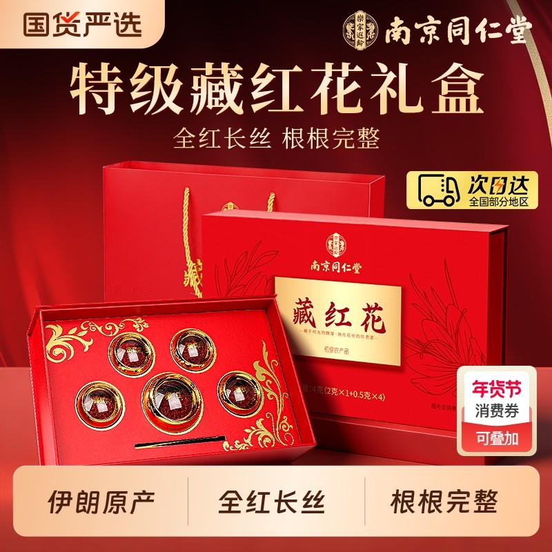 伊朗特级藏红花正品西藏官方旗舰店年货礼盒礼品实用送妈妈走亲戚