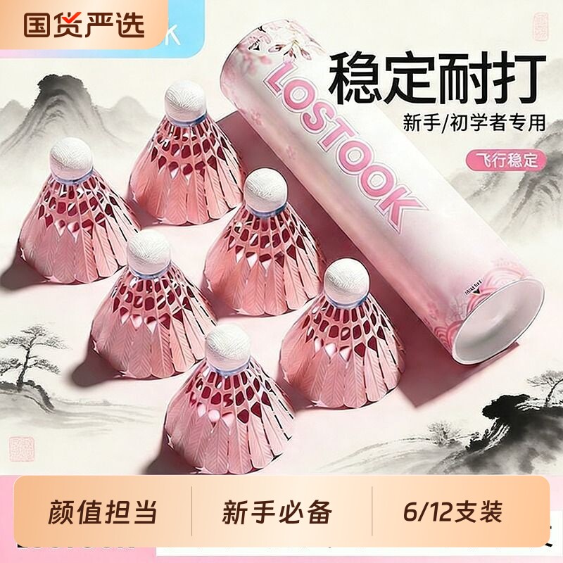 洛斯托克樱花羽毛球粉色仿真塑料羽毛球新手专用樱之舞耐打尼龙球