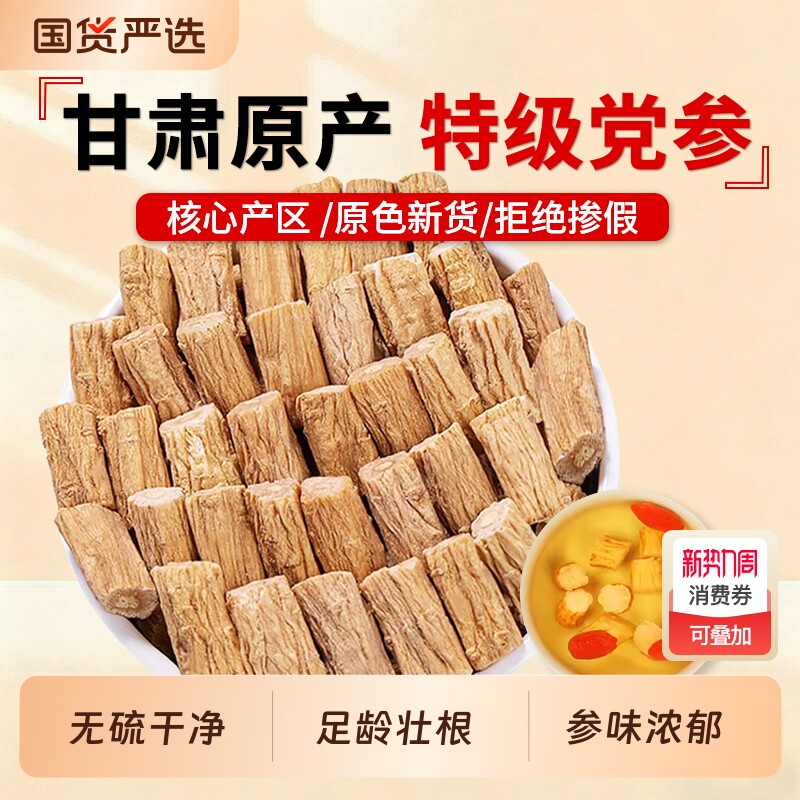 甘肃党参中药材正品官方旗舰店干货党参段可搭麦冬正宗煲汤泡茶水