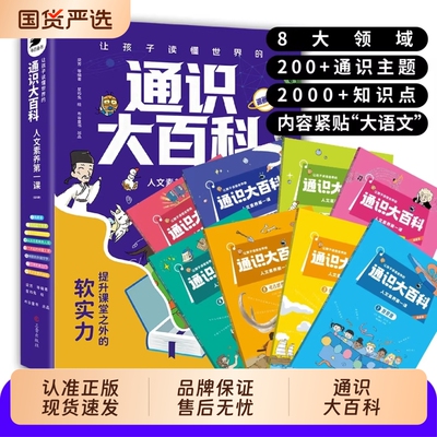 通识大百科漫画版全套8册人文素养第一课中小学让孩子读懂世界的通识教育全方位提升课堂之外的软实力儿童青少年科普读物正版书籍