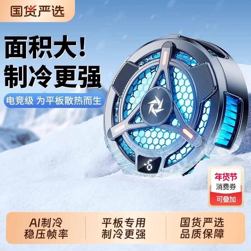 iPad平板专用磁吸散热器半导体制冷结冰降温神器风扇水冷适用mini电脑黑鲨4pro红魔寒冰铠甲2打游戏二合一,3C数码配件,手机散热器,淘宝优惠券,粉丝福利购,淘宝优惠卷