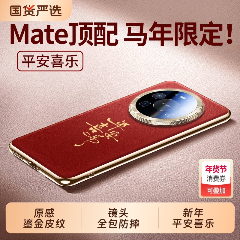 适用华为Mate80pro手机壳新款mate70真皮手感马年保护