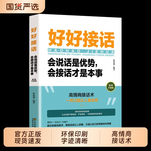 认准正版】好好接话正版精准表达 说话技巧书籍沟通艺术知道口才回话的书训练口才提高情商聊天术训练会说话是优势会接话才是本事