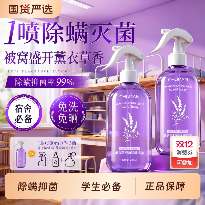 【央妈商超断货王】除螨喷雾第一