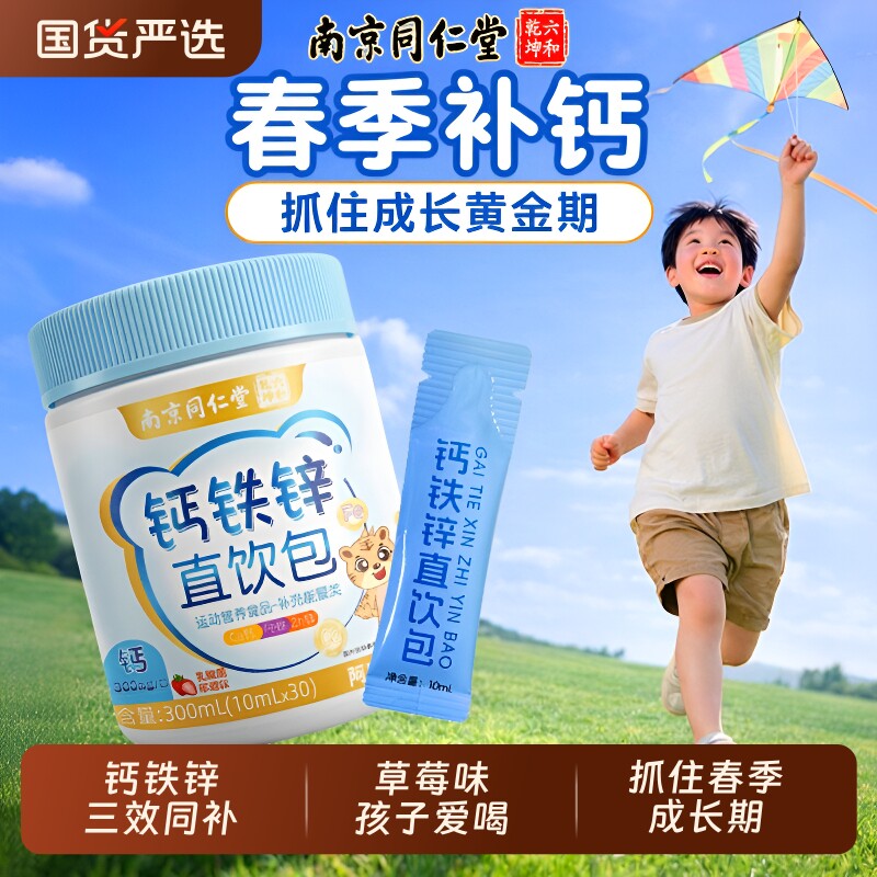 同仁堂儿童钙铁锌口服液柠檬酸钙液体钙成长营养直饮包官方旗舰店