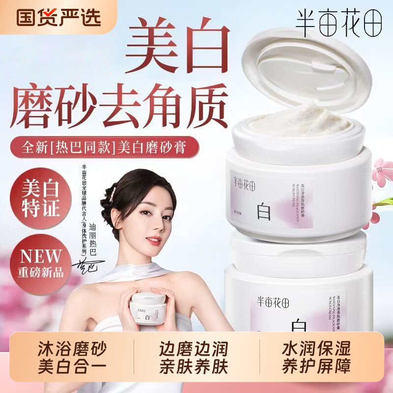 半亩花田美白磨砂膏烟酰胺保湿留香清洁沐浴焕亮去角质热巴同款