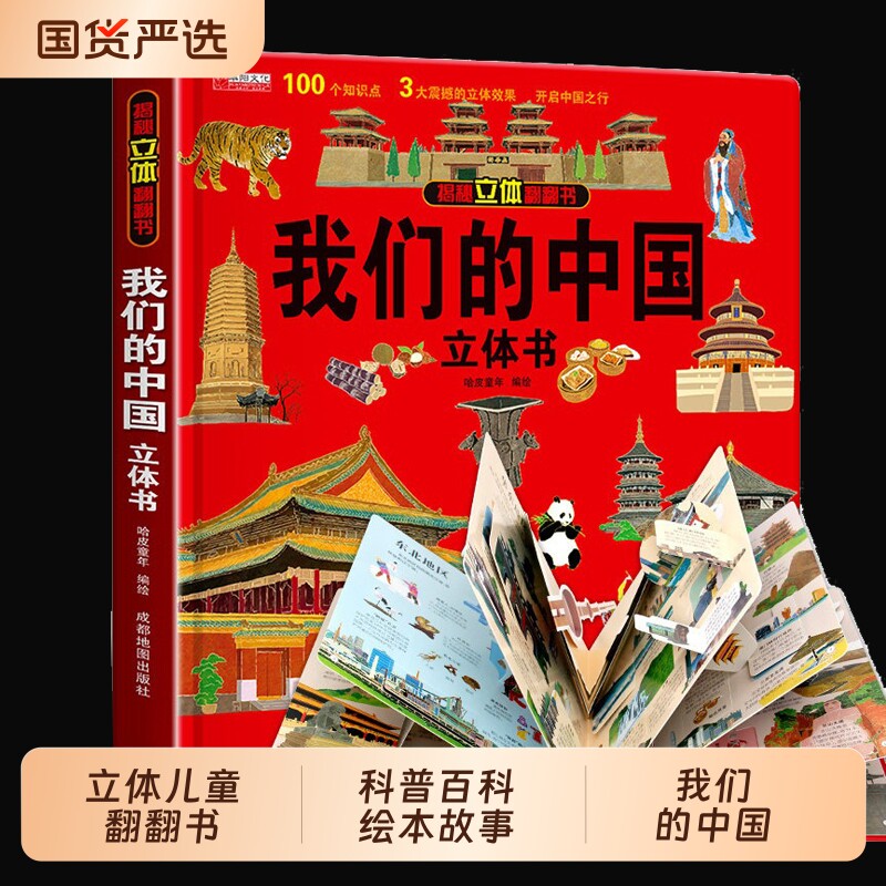 我们的中国立体书儿童3d立体翻翻书正版揭秘科普百科绘本故事图书6岁以上8-10-12岁宝宝幼儿早教书籍小学生百科全书大全书7岁读物
