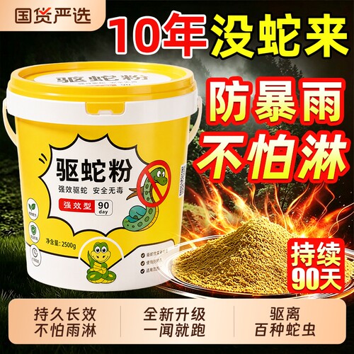 【强效驱蛇粉】全新一代升级配方