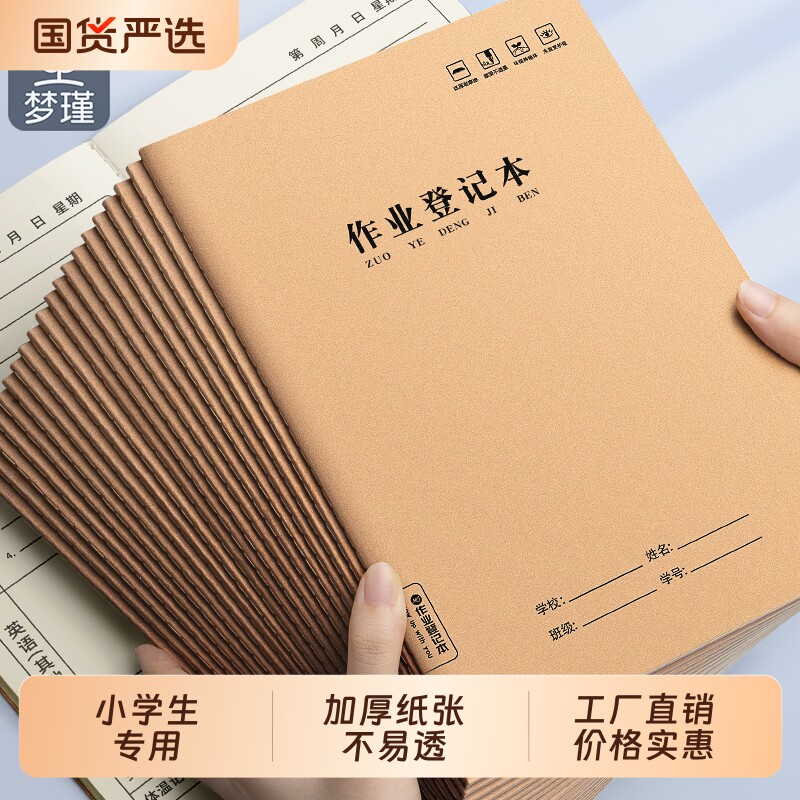 梦瑾学生专用课堂作业记录本A5高颜值简约牛皮纸作业登记本小学生一二三四五年级抄写家庭作业抄写记录本图片