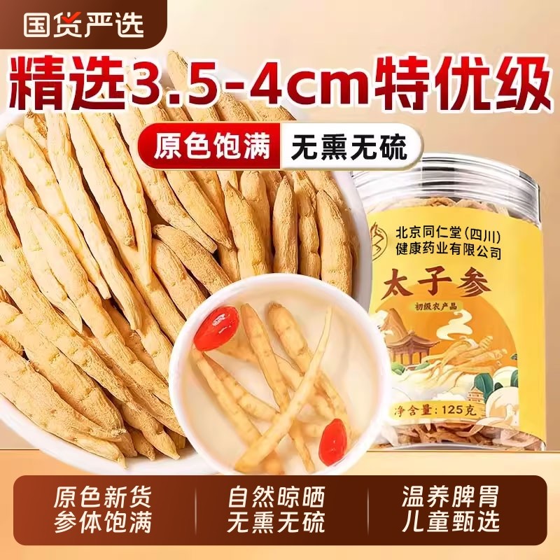 北京同仁堂太子参麦冬儿童成长汤调脾胃中药材野生正品官方旗舰店