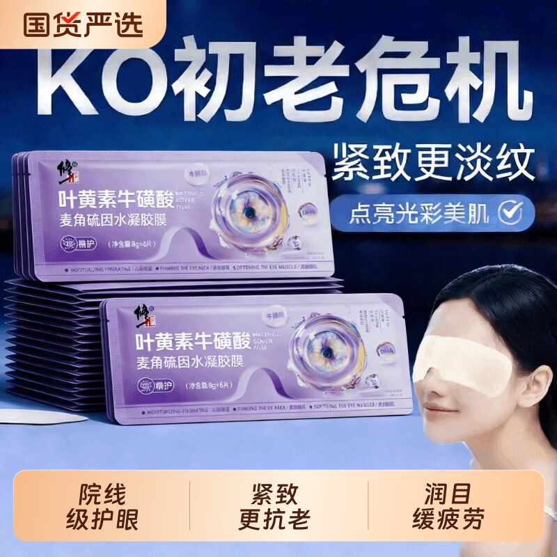 修正叶黄素牛磺酸麦角硫因眼贴膜抗皱紧致淡化黑眼圈细纹眼袋眼贴