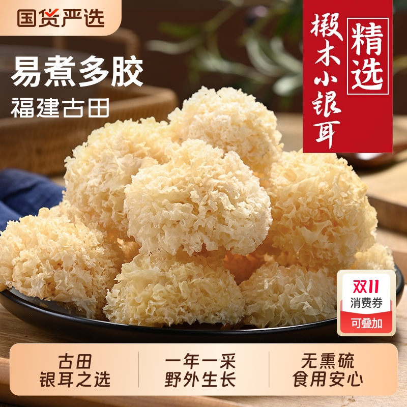 长白山椴木小银耳干货非特级白木耳无硫丑耳出胶糯雪耳莲子百合