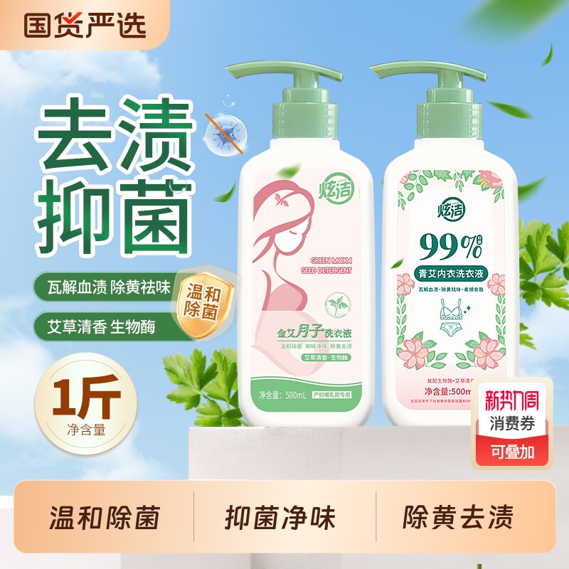 炫洁内衣洗衣液孕妇除菌抑菌大姨妈血渍洗内裤专用蛋白酶清洗液