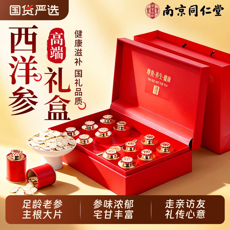 同仁堂西洋参礼盒送长辈石斛过年礼盒高端西洋参片正品官方旗舰店