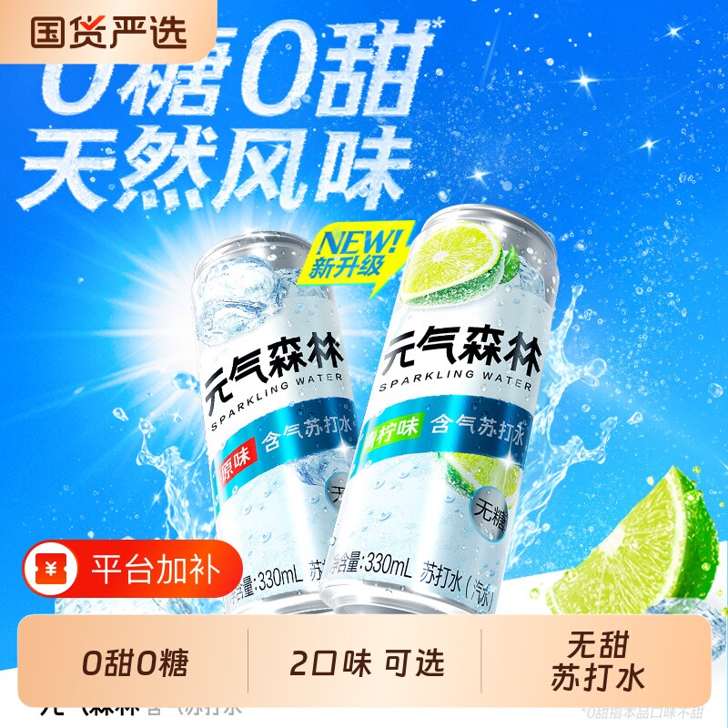 元气森林汽水苏打0糖0甜苏打水原味青柠味330mL*6罐气泡柠檬饮料