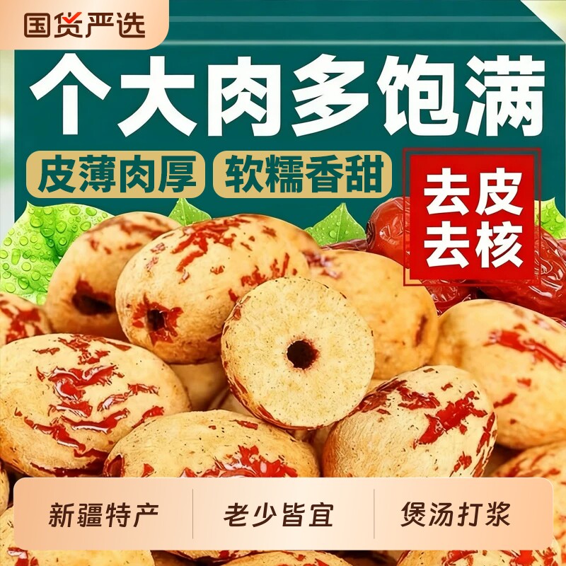 新疆去皮去核红枣特级若羌灰枣500g无核红枣干特产官方旗舰店大枣