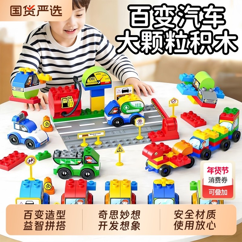 儿童大颗粒汽车玩具积木拼装宝宝益智开发想象动脑男女孩生日礼物,玩具/童车/益智/积木/模型,普通塑料积木,淘宝优惠券,粉丝福利购,淘宝优惠卷