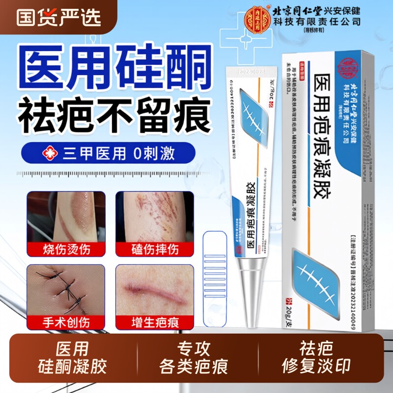北京同仁堂医用硅酮凝胶疤痕修复祛疤膏烫伤增生剖腹产去疤痕除疤