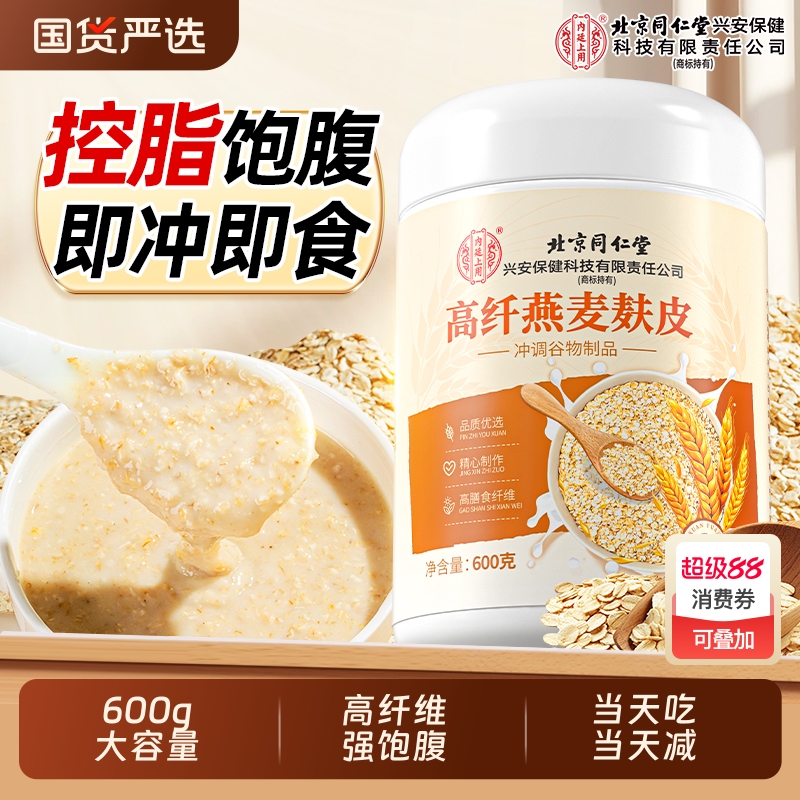 北京同仁堂高纤燕麦麸皮无糖低脂减专用肥官方旗舰店正品代餐粉