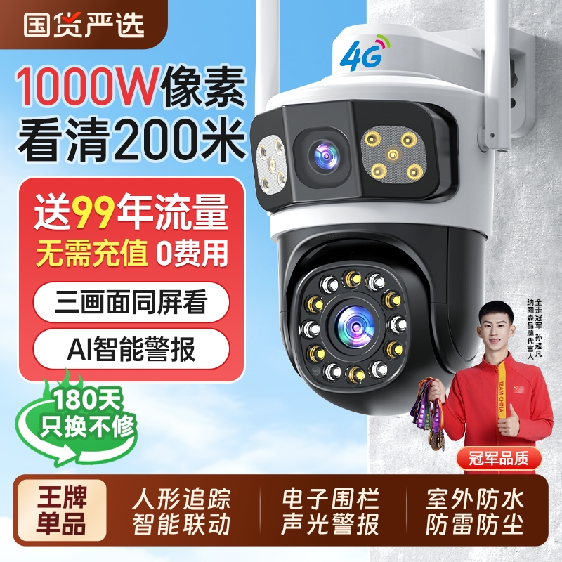 摄像头360度无死角监控器家用无线手机远程4G高清室外三画面摄影