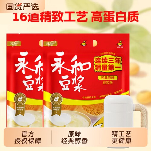 正品永和经典原味豆浆粉450g袋非转基因冲泡早餐饮品冲饮送杯子/