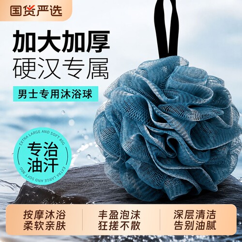 男士专用大号浴球|超1000次加购