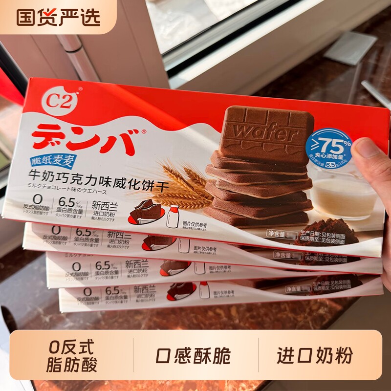 c2牛奶巧克力威化饼干脆纸麦麦夹心饼干薄脆儿童休闲零食小吃