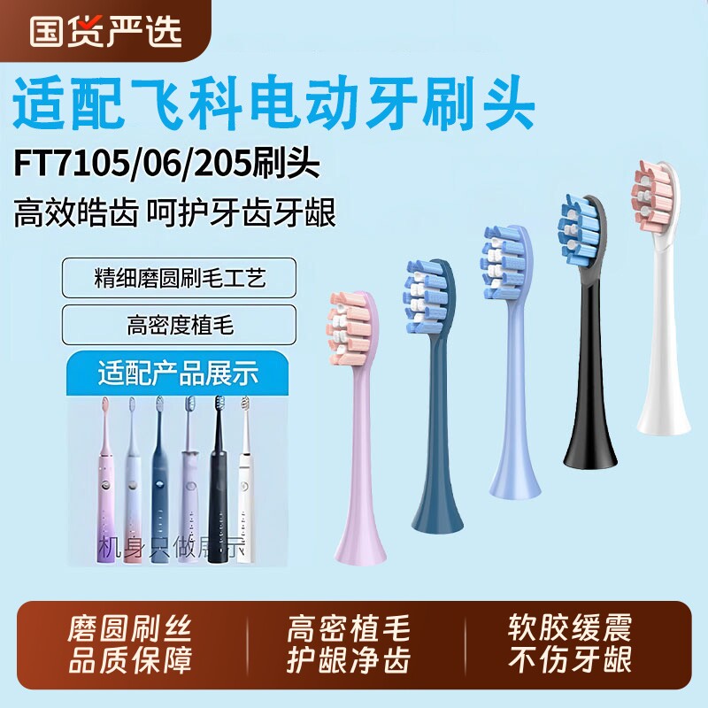 适配FLYCO飞科电动牙刷头FT7105/7106/7108/7205/CB01/TH01替换头图片