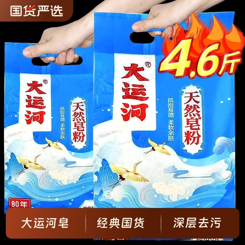 大运河皂洗衣粉天然皂粉无磷低泡易漂去污渍深层洁净家用实惠装