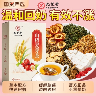九芝堂回奶宝山楂炒麦芽大麦茯苓回奶代用茶断奶神器正品桑叶甘草