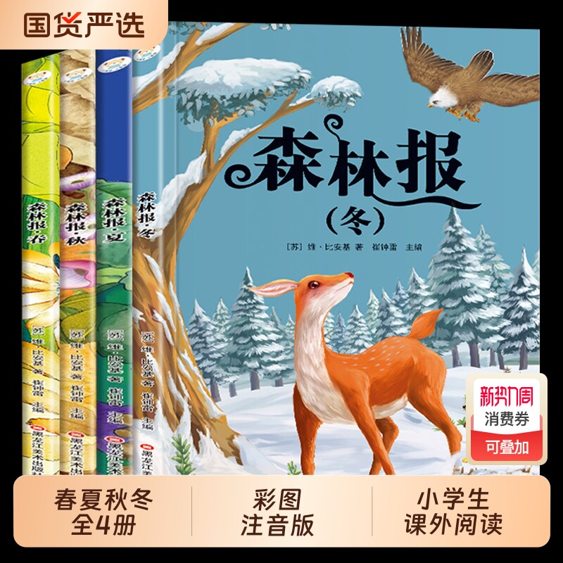 森林报春夏秋冬全套4册 彩图注音版小学生课外阅读书籍一二三年级必