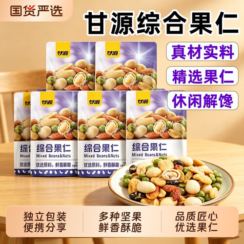 甘源综合果仁缤纷豆果混合每日坚果炒货零食坚果干花生袋装解馋