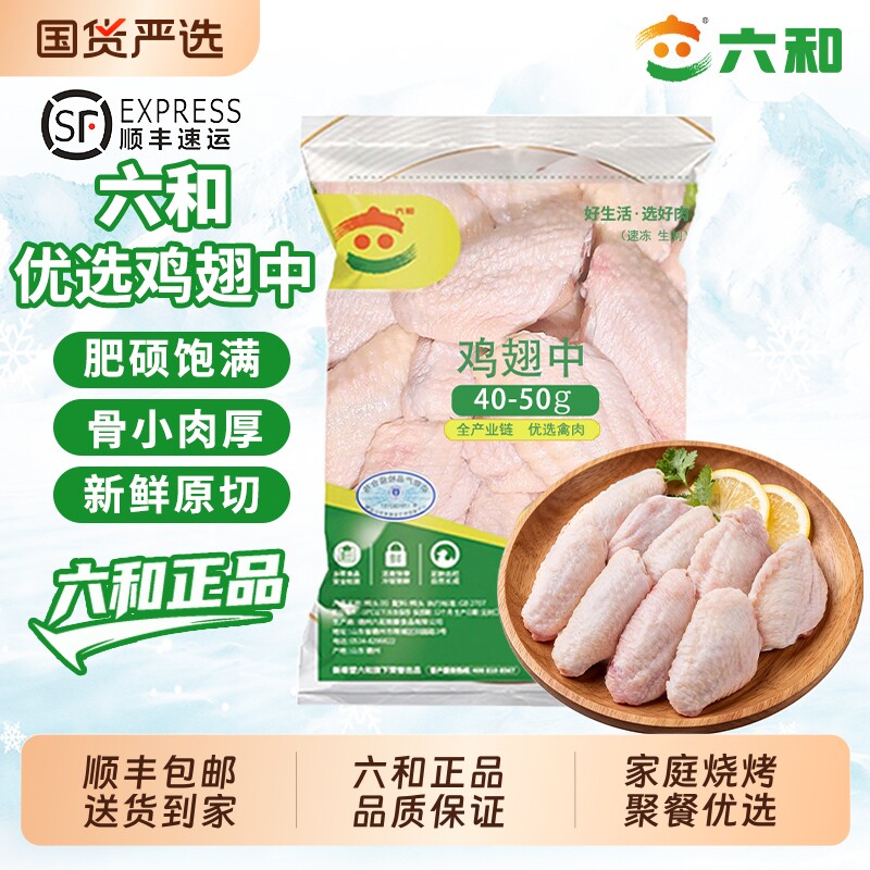 六和新鲜冷冻鸡翅中奥尔良可乐鸡翅鸡肉商用批发食材1000g中翅图片