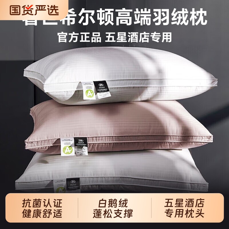 奢世希尔顿95羽绒枕头酒店鹅绒枕芯学生成人护颈椎助睡眠护颈枕