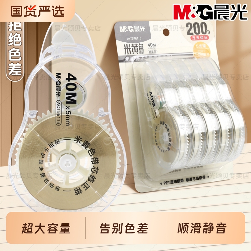 晨光米黄色隐形静音修正带大容量